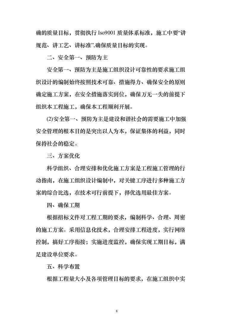 园林绿化施工组织设计投标方案（363页）（2024年修订版）.docx 第8页