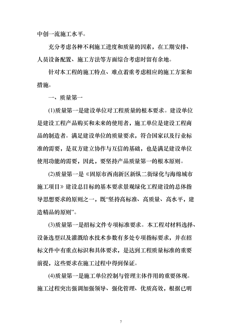 园林绿化施工组织设计投标方案（363页）（2024年修订版）.docx 第7页