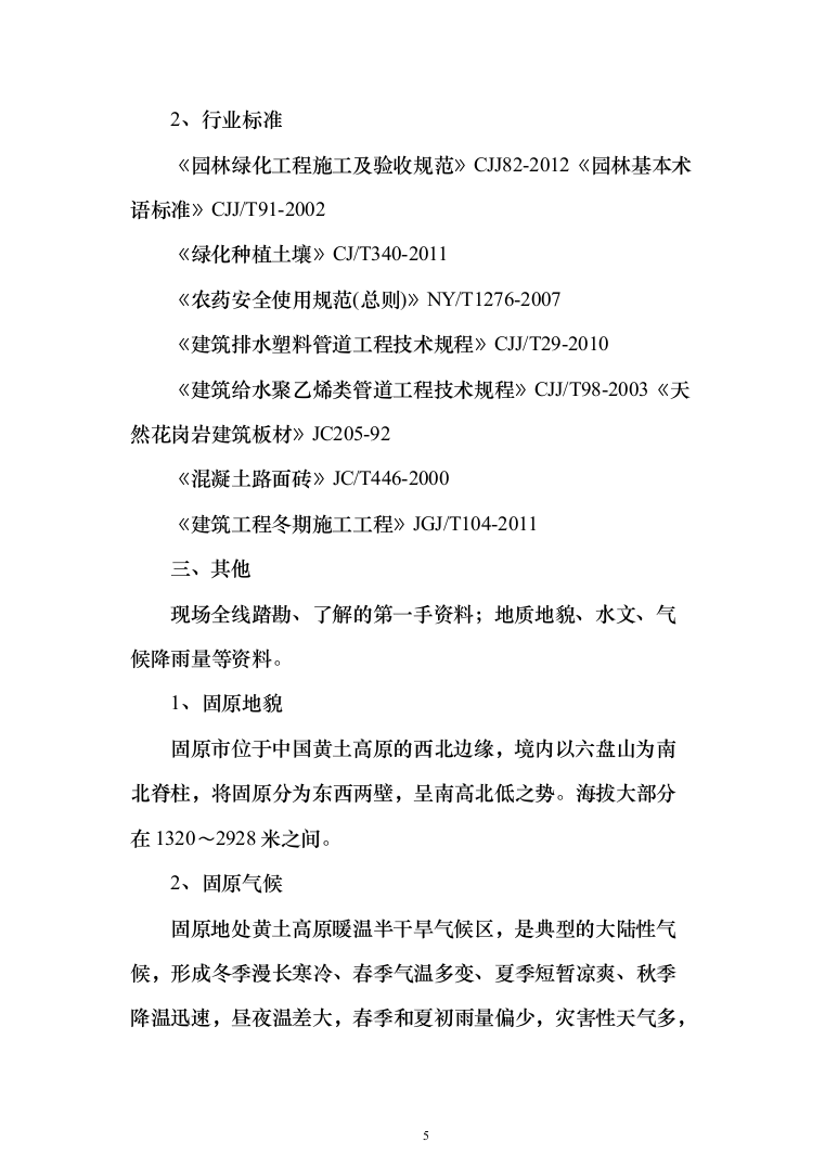 园林绿化施工组织设计投标方案（363页）（2024年修订版）.docx 第5页