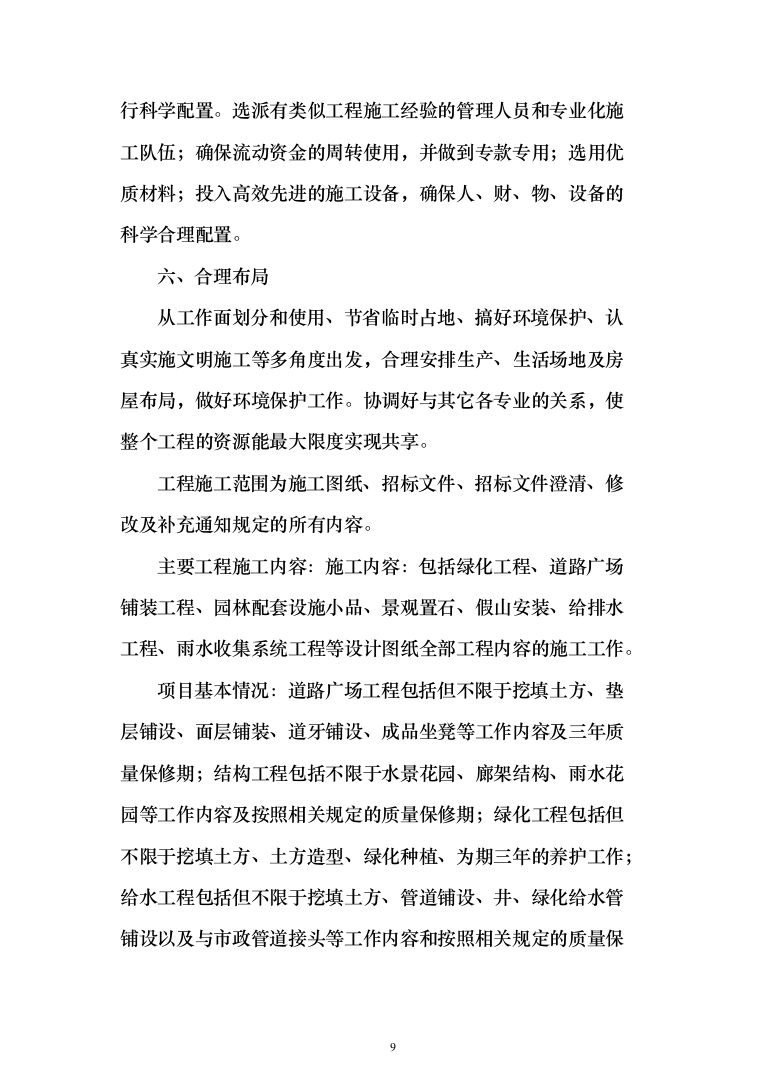 园林绿化施工组织设计投标方案（363页）（2024年修订版）.docx 第9页
