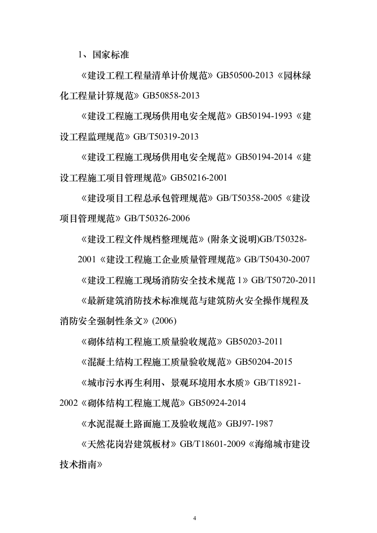 园林绿化施工组织设计投标方案（363页）（2024年修订版）.docx 第4页