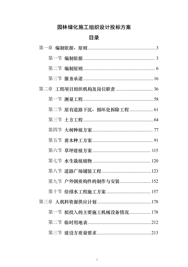 园林绿化施工组织设计投标方案（363页）（2024年修订版）.docx 第1页