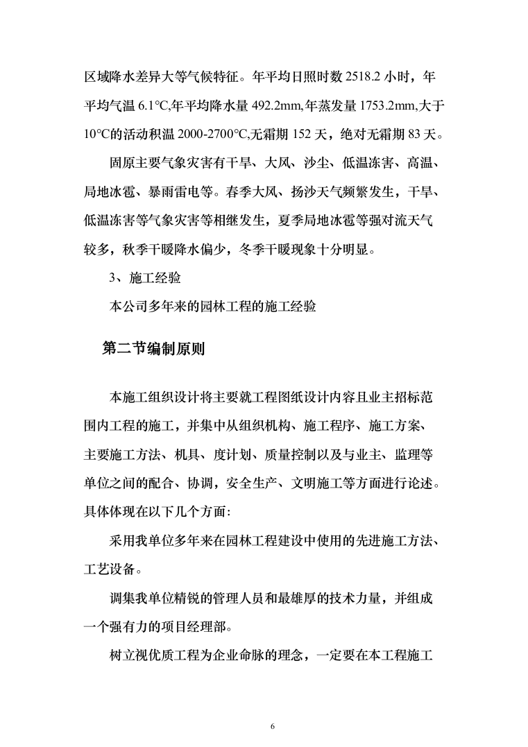 园林绿化施工组织设计投标方案（363页）（2024年修订版）.docx 第6页