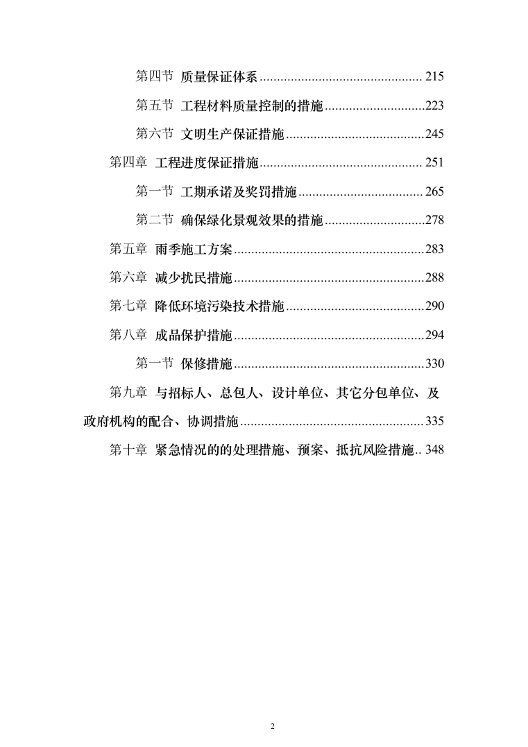园林绿化施工组织设计投标方案（363页）（2024年修订版）.docx 第2页