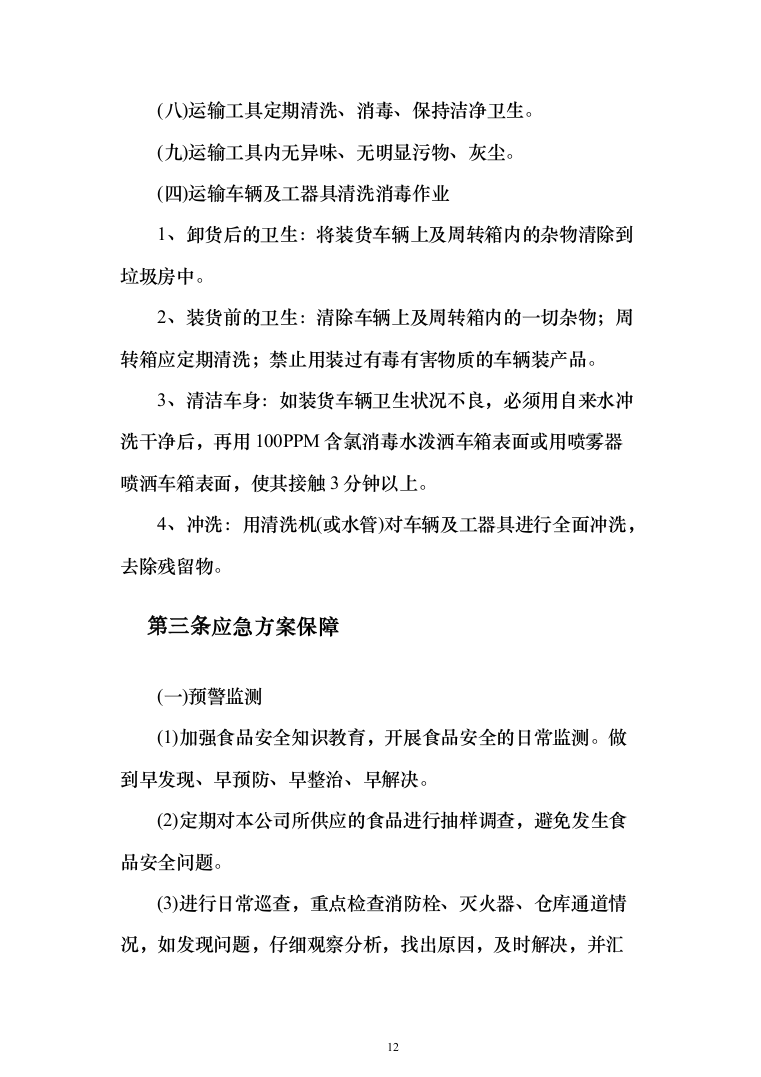 学校米面粮油牛奶副食品采购项目服务实施投标方案（296页）（2024年修订版）.docx 第12页