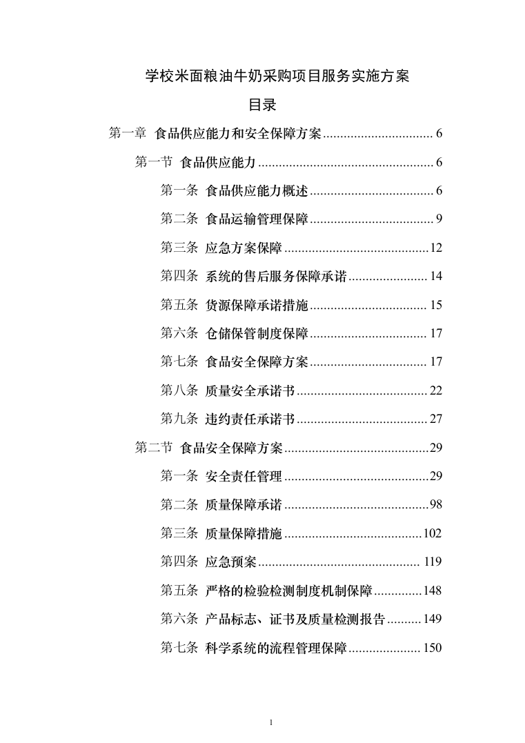 学校米面粮油牛奶副食品采购项目服务实施投标方案（296页）（2024年修订版）.docx 第1页