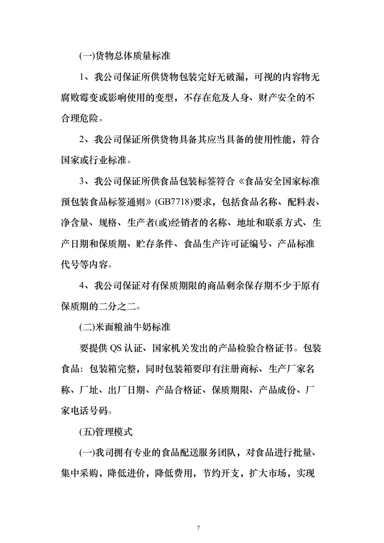 学校米面粮油牛奶副食品采购项目服务实施投标方案（296页）（2024年修订版）.docx 第7页