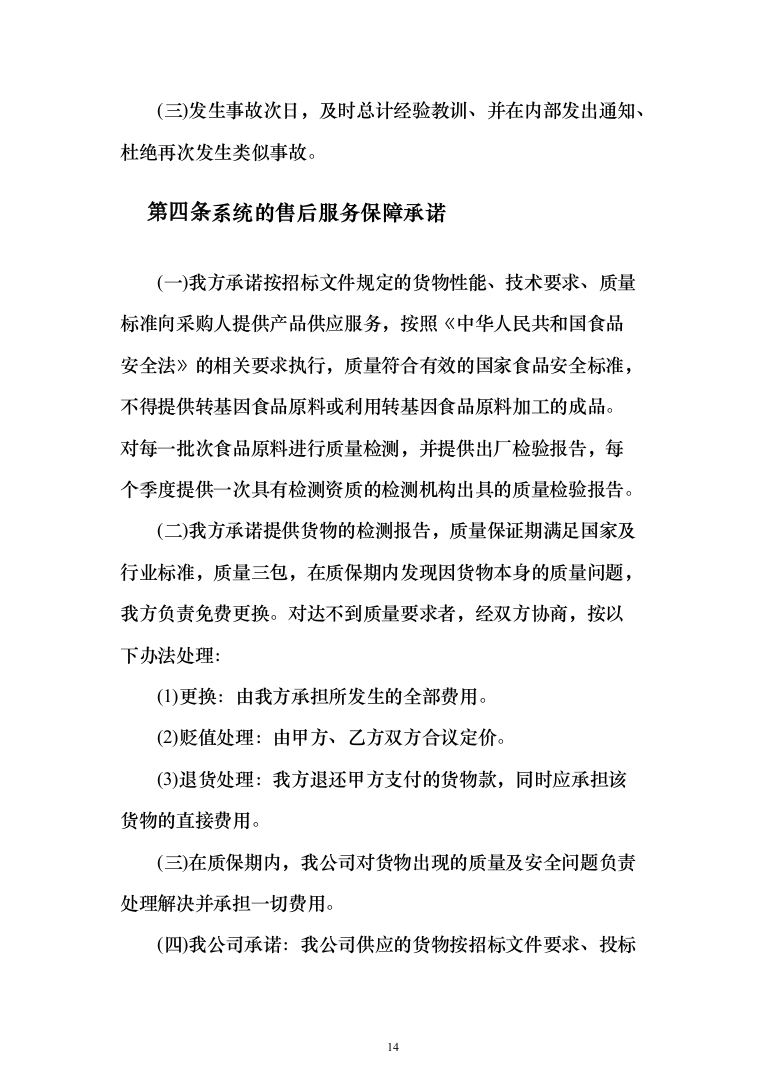 学校米面粮油牛奶副食品采购项目服务实施投标方案（296页）（2024年修订版）.docx 第14页