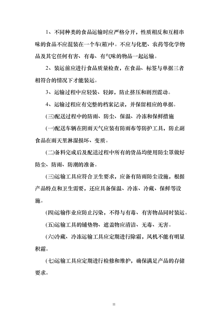 学校米面粮油牛奶副食品采购项目服务实施投标方案（296页）（2024年修订版）.docx 第11页