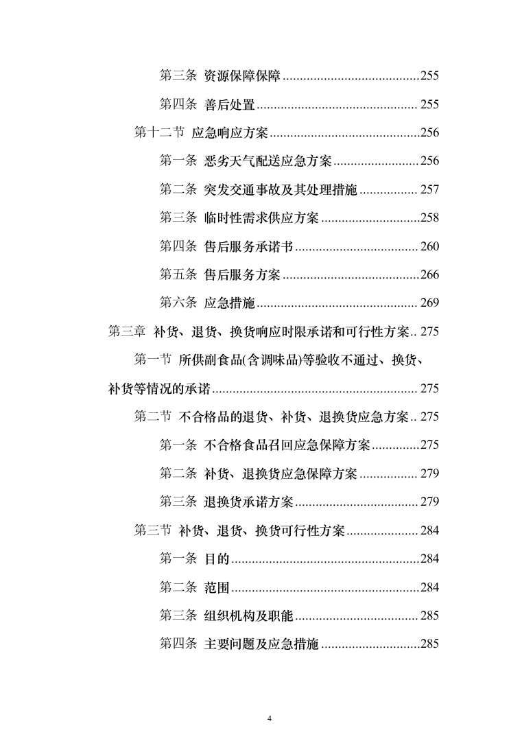 学校米面粮油牛奶副食品采购项目服务实施投标方案（296页）（2024年修订版）.docx 第4页