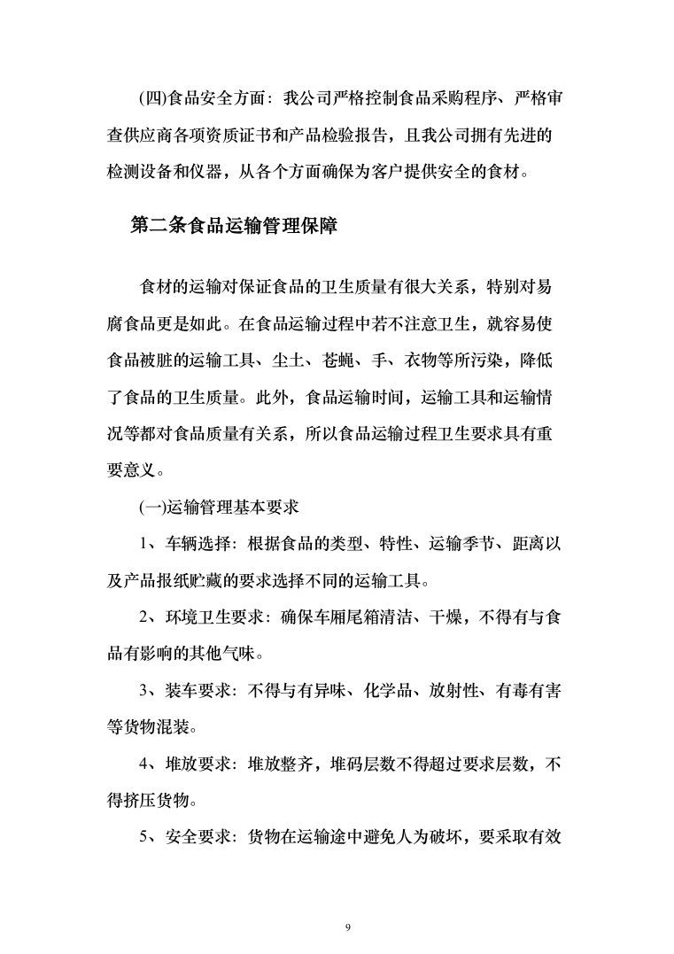 学校米面粮油牛奶副食品采购项目服务实施投标方案（296页）（2024年修订版）.docx 第9页