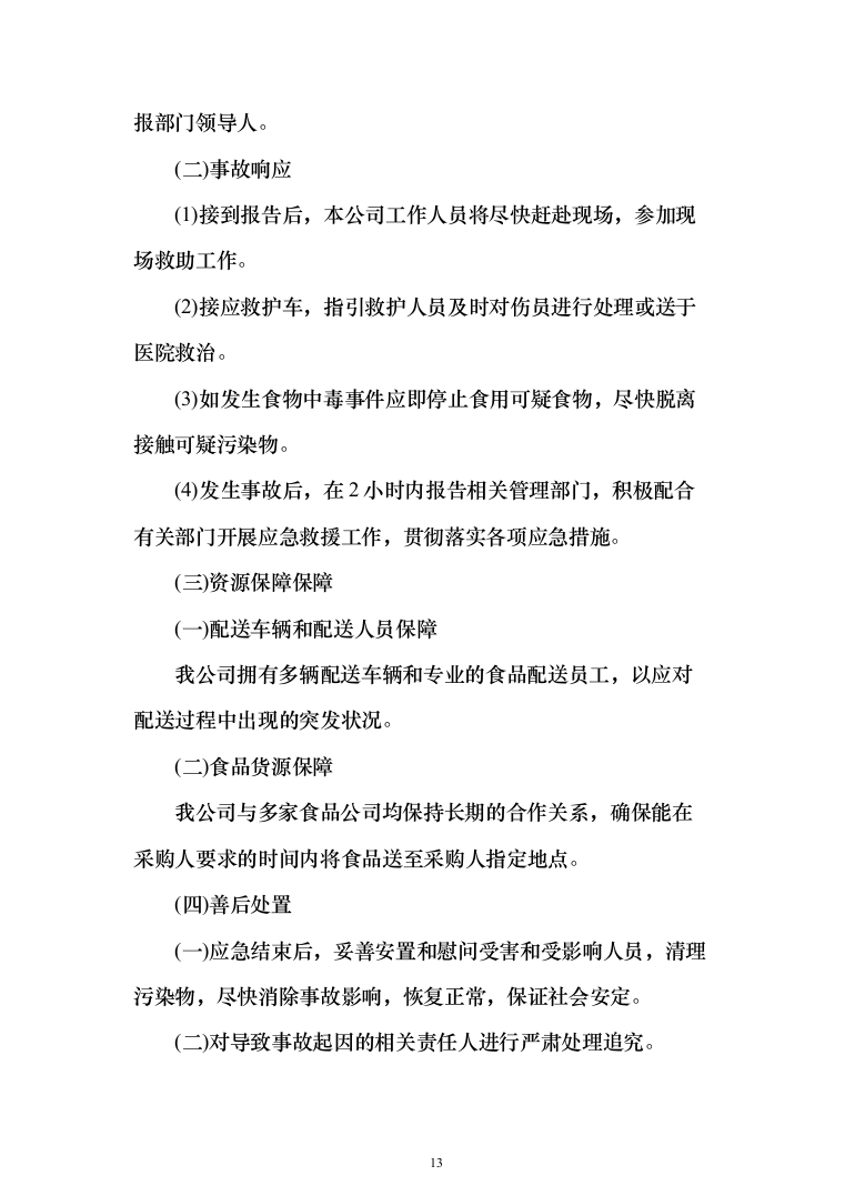 学校米面粮油牛奶副食品采购项目服务实施投标方案（296页）（2024年修订版）.docx 第13页