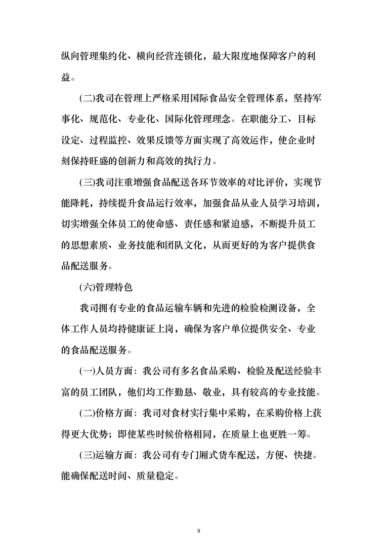 学校米面粮油牛奶副食品采购项目服务实施投标方案（296页）（2024年修订版）.docx 第8页