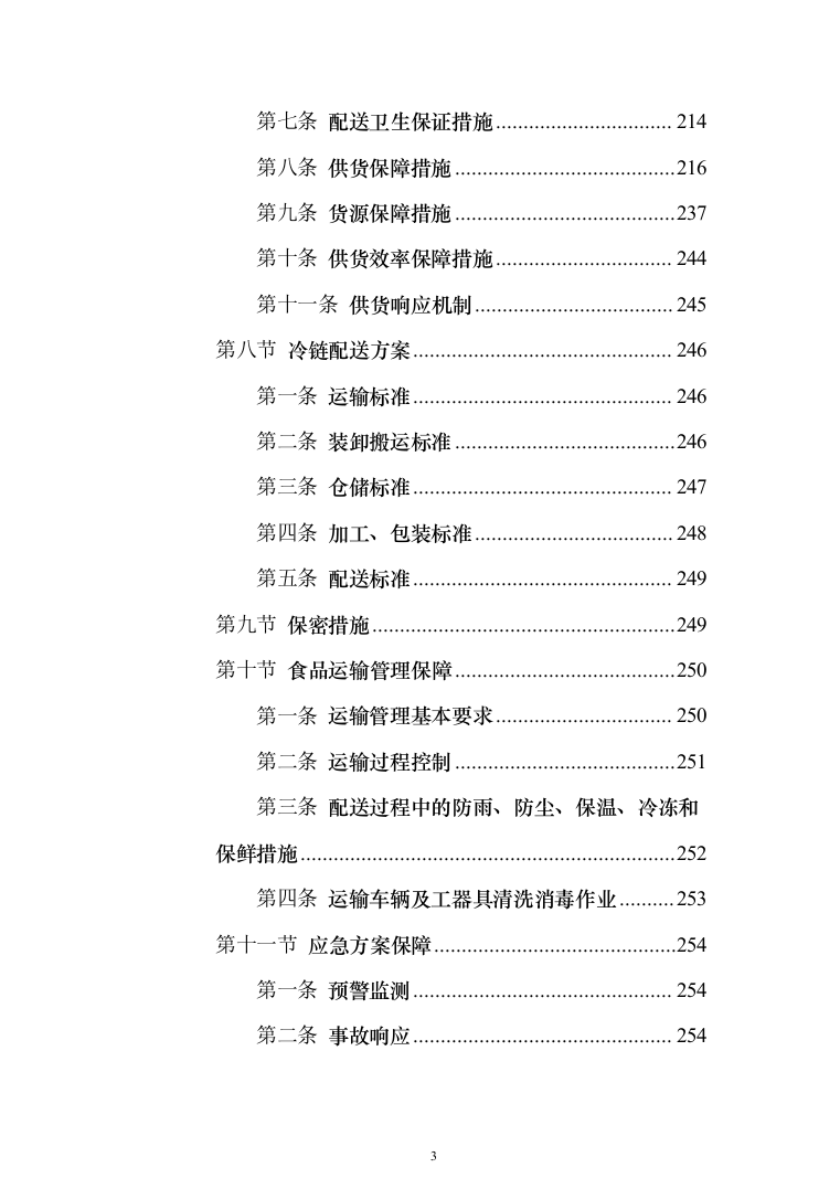 学校米面粮油牛奶副食品采购项目服务实施投标方案（296页）（2024年修订版）.docx 第3页