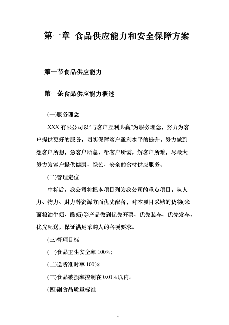 学校米面粮油牛奶副食品采购项目服务实施投标方案（296页）（2024年修订版）.docx 第6页