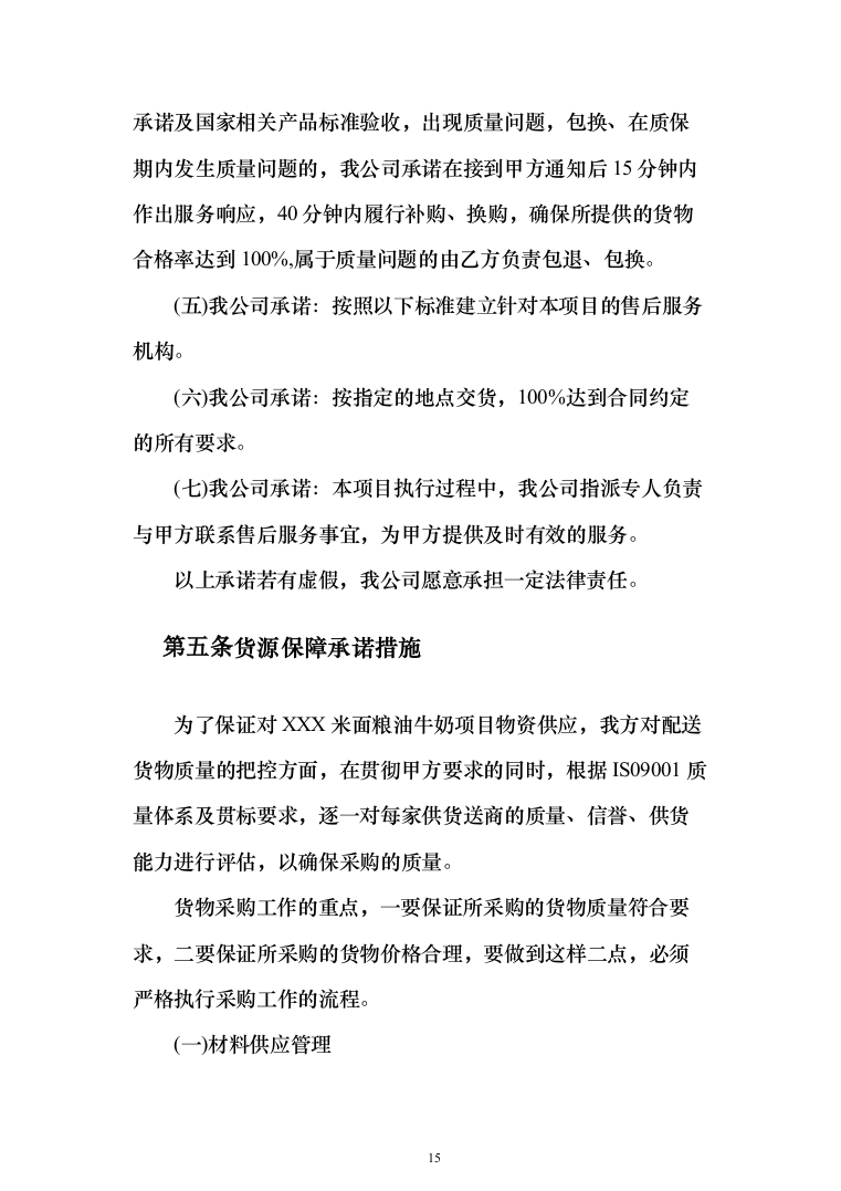 学校米面粮油牛奶副食品采购项目服务实施投标方案（296页）（2024年修订版）.docx 第15页