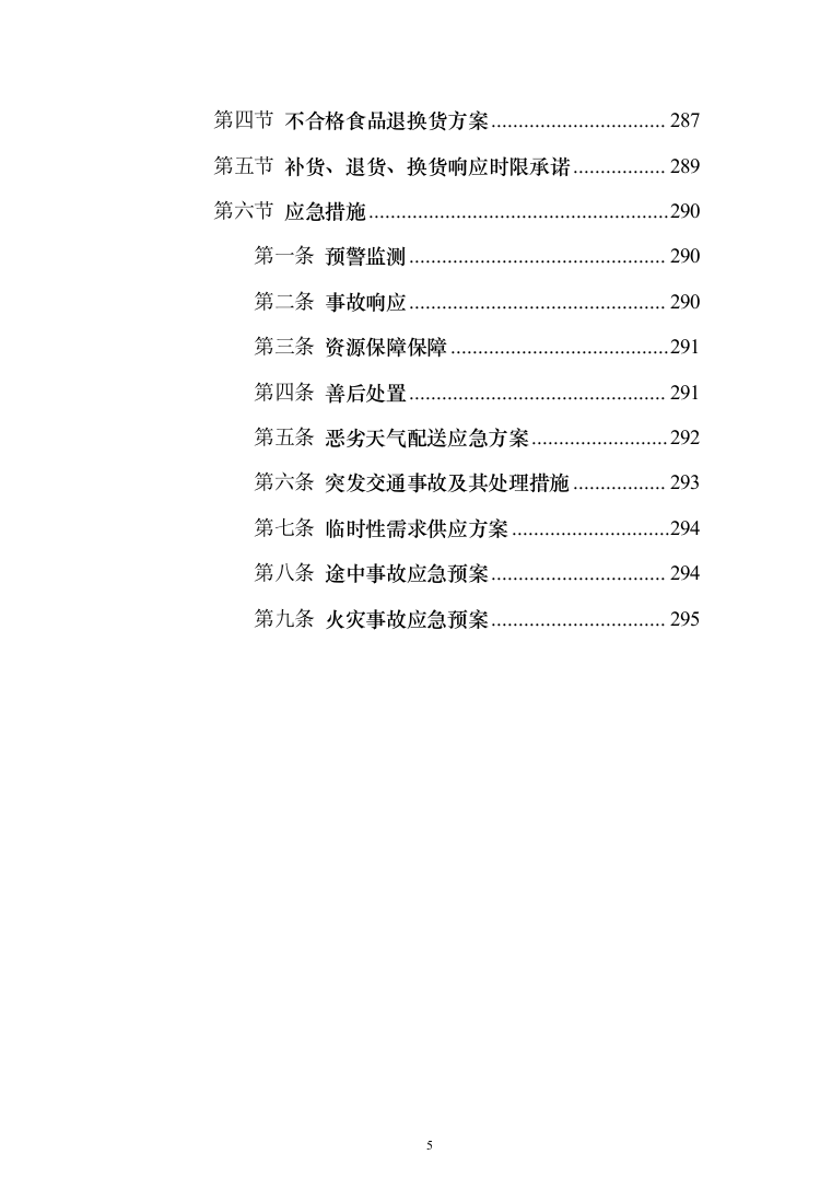 学校米面粮油牛奶副食品采购项目服务实施投标方案（296页）（2024年修订版）.docx 第5页