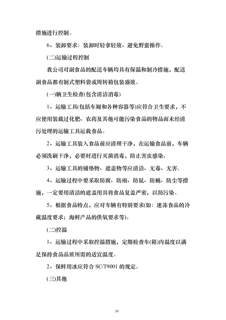 学校米面粮油牛奶副食品采购项目服务实施投标方案（296页）（2024年修订版）.docx 第10页