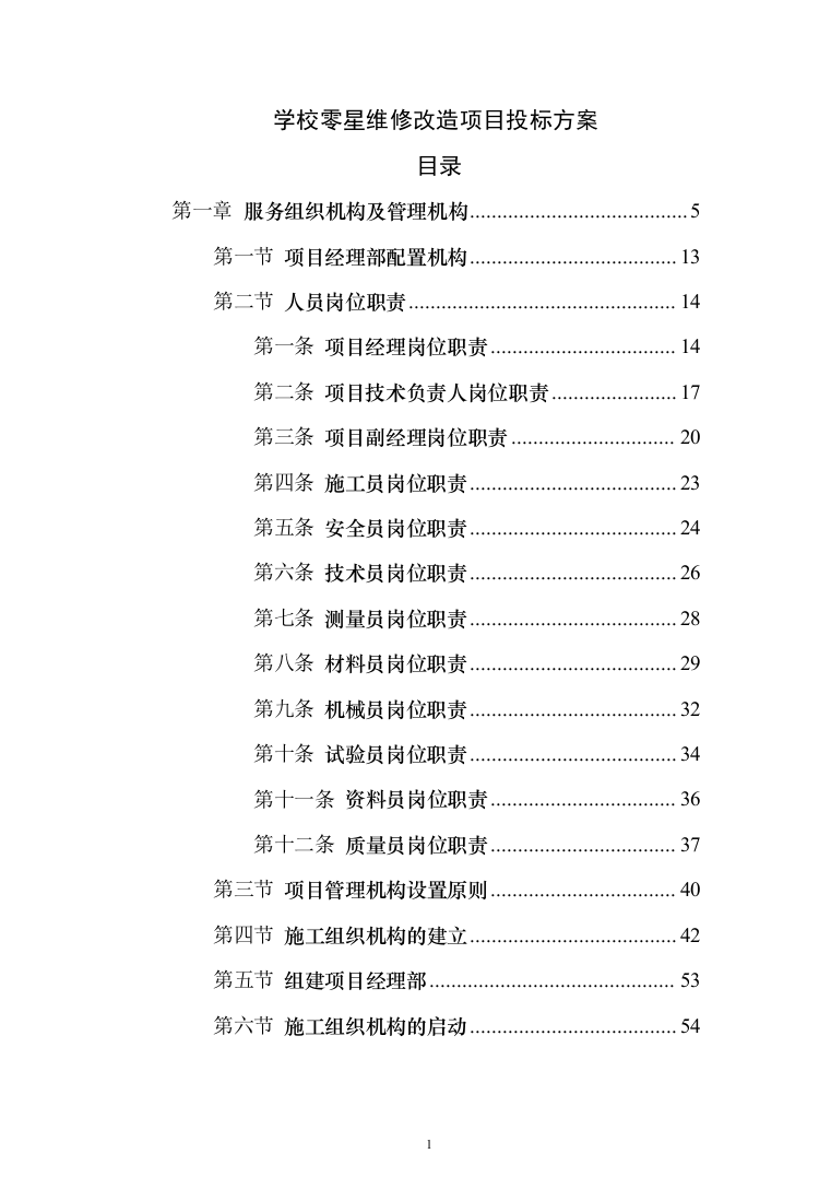 学校零星维修改造项目投标方案322页（2024年修订版）.docx 第1页