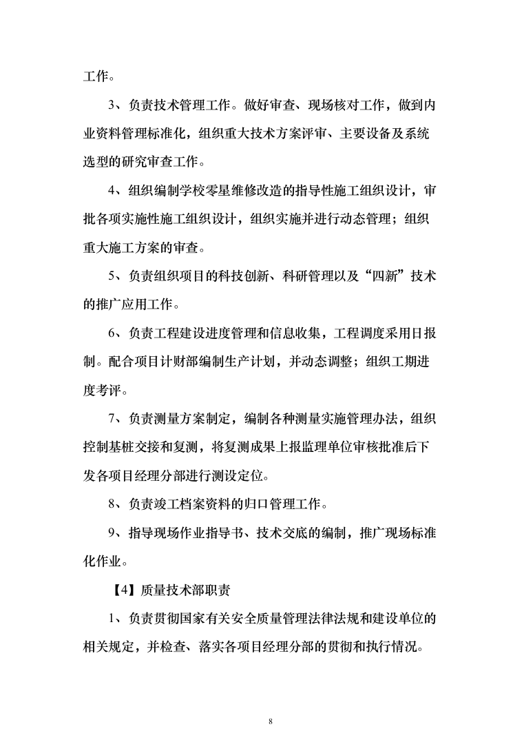 学校零星维修改造项目投标方案322页（2024年修订版）.docx 第8页