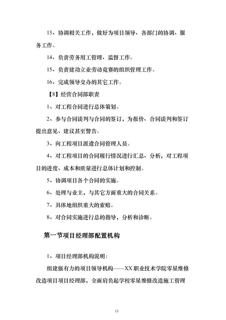 学校零星维修改造项目投标方案322页（2024年修订版）.docx 第13页