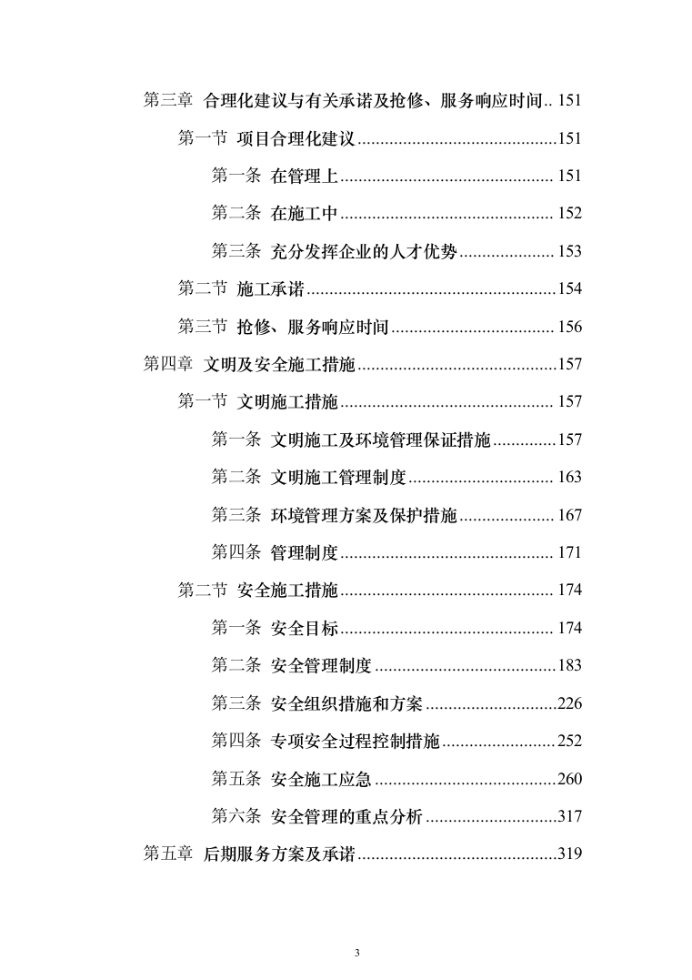 学校零星维修改造项目投标方案322页（2024年修订版）.docx 第3页