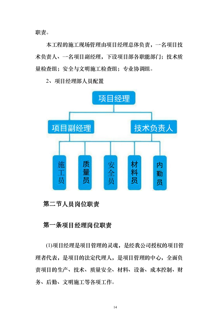 学校零星维修改造项目投标方案322页（2024年修订版）.docx 第14页