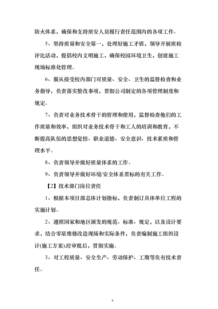 学校零星维修改造项目投标方案322页（2024年修订版）.docx 第6页