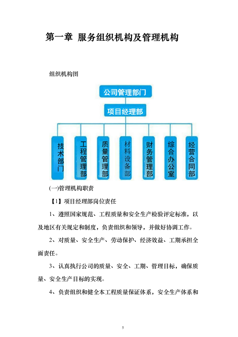 学校零星维修改造项目投标方案322页（2024年修订版）.docx 第5页
