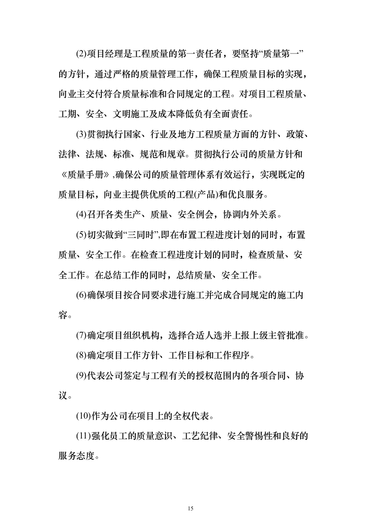 学校零星维修改造项目投标方案322页（2024年修订版）.docx 第15页