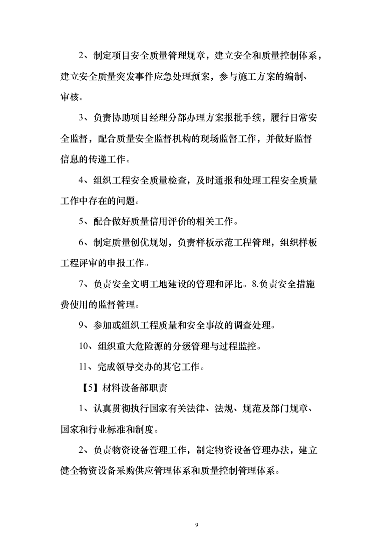 学校零星维修改造项目投标方案322页（2024年修订版）.docx 第9页