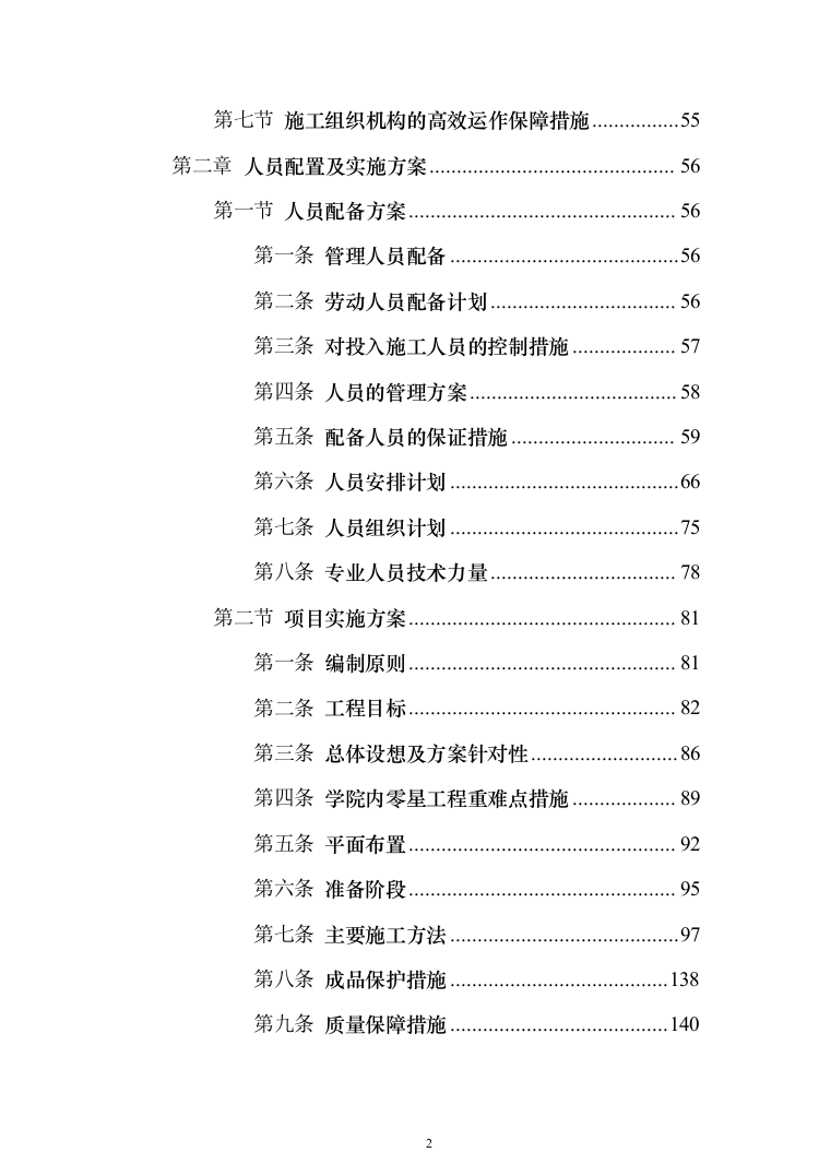 学校零星维修改造项目投标方案322页（2024年修订版）.docx 第2页
