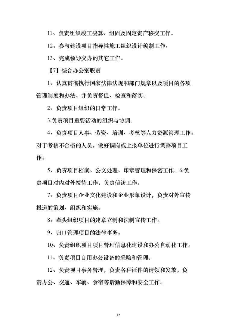 学校零星维修改造项目投标方案322页（2024年修订版）.docx 第12页