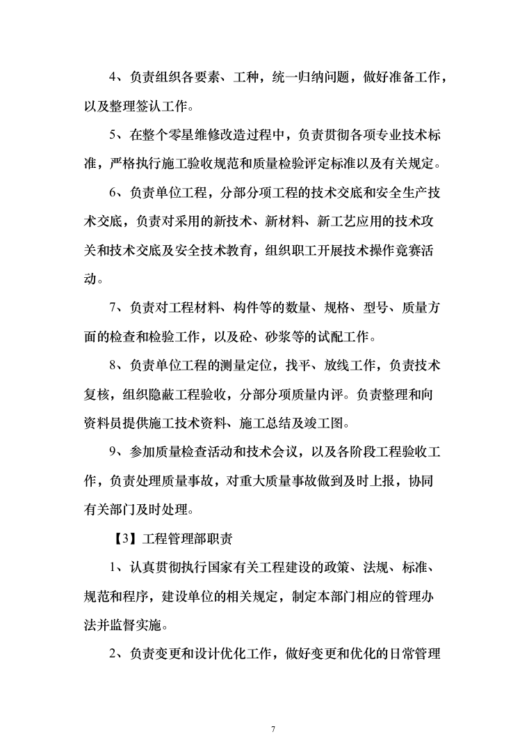 学校零星维修改造项目投标方案322页（2024年修订版）.docx 第7页