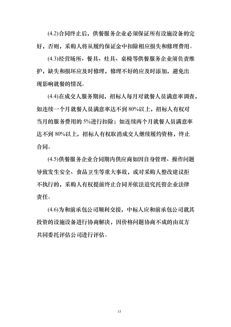 学校食堂餐饮服务投标方案（342页）（2024年修订版）.docx 第15页