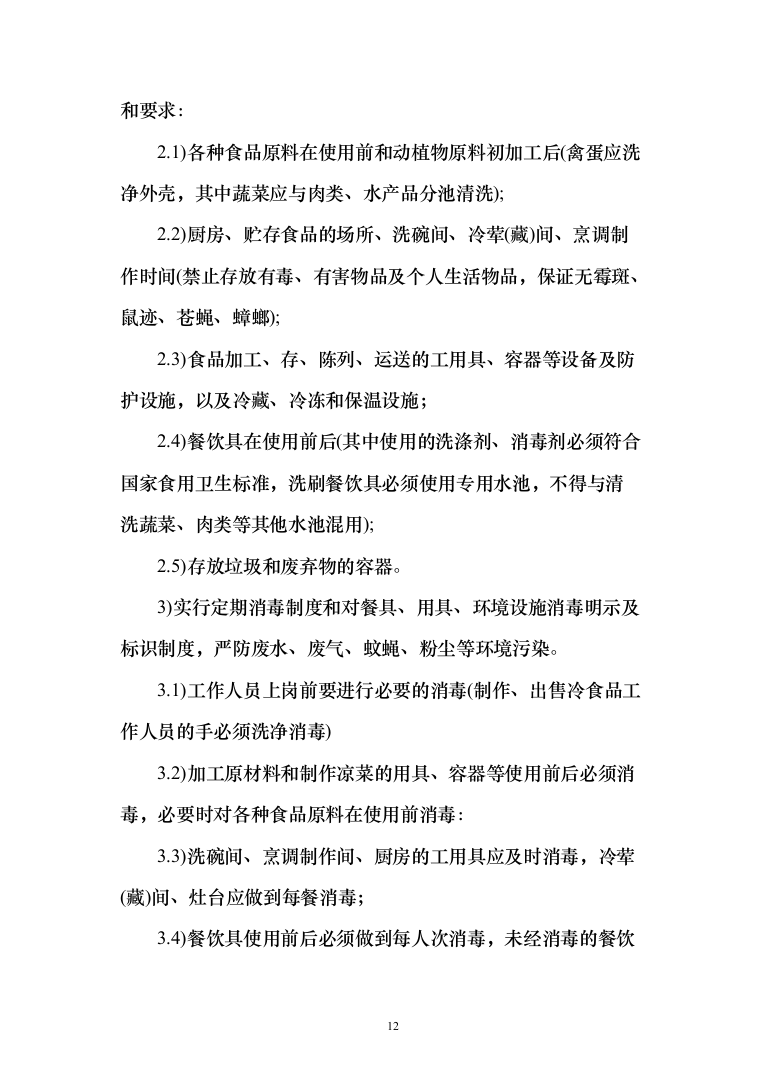 学校食堂餐饮服务投标方案（342页）（2024年修订版）.docx 第12页