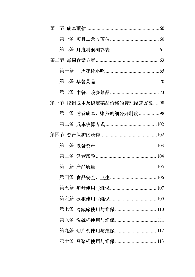 学校食堂餐饮服务投标方案（342页）（2024年修订版）.docx 第3页