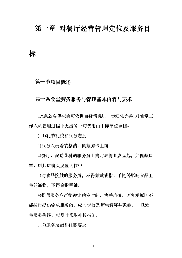 学校食堂餐饮服务投标方案（342页）（2024年修订版）.docx 第10页