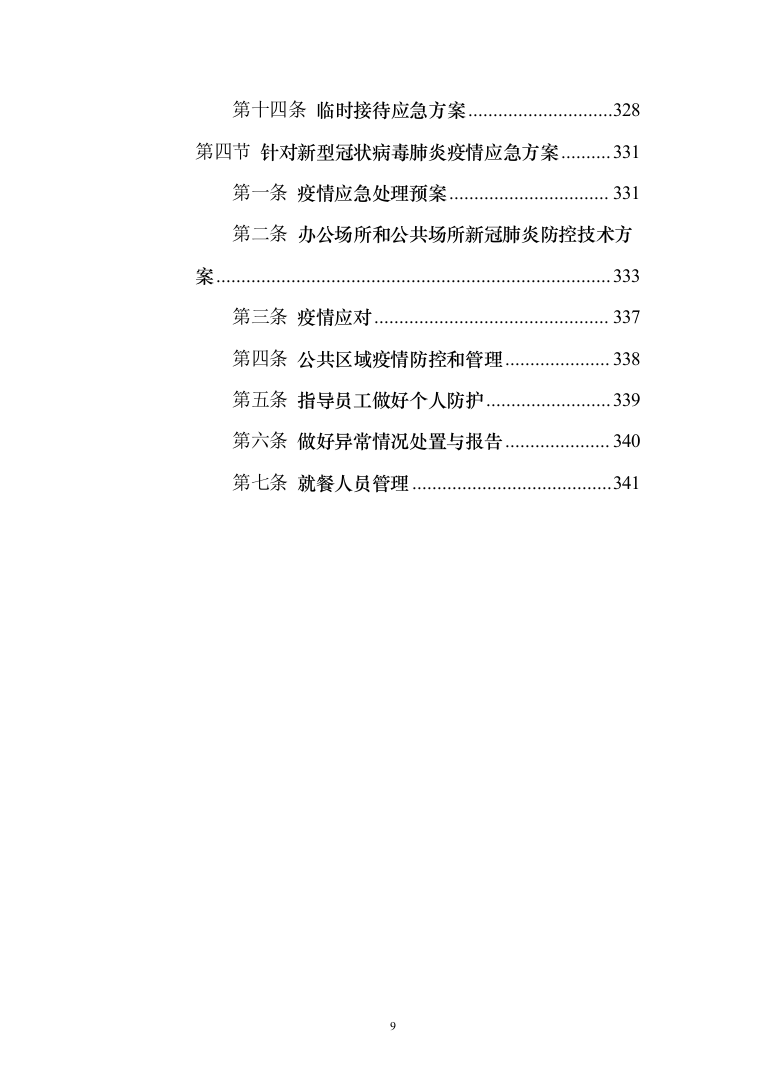 学校食堂餐饮服务投标方案（342页）（2024年修订版）.docx 第9页
