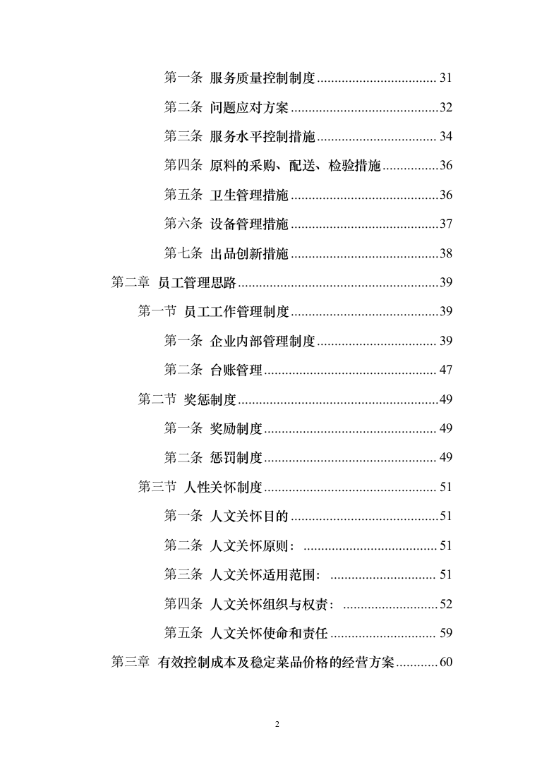 学校食堂餐饮服务投标方案（342页）（2024年修订版）.docx 第2页