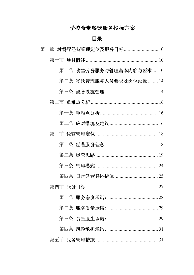 学校食堂餐饮服务投标方案（342页）（2024年修订版）.docx 第1页