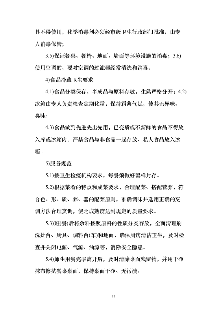 学校食堂餐饮服务投标方案（342页）（2024年修订版）.docx 第13页