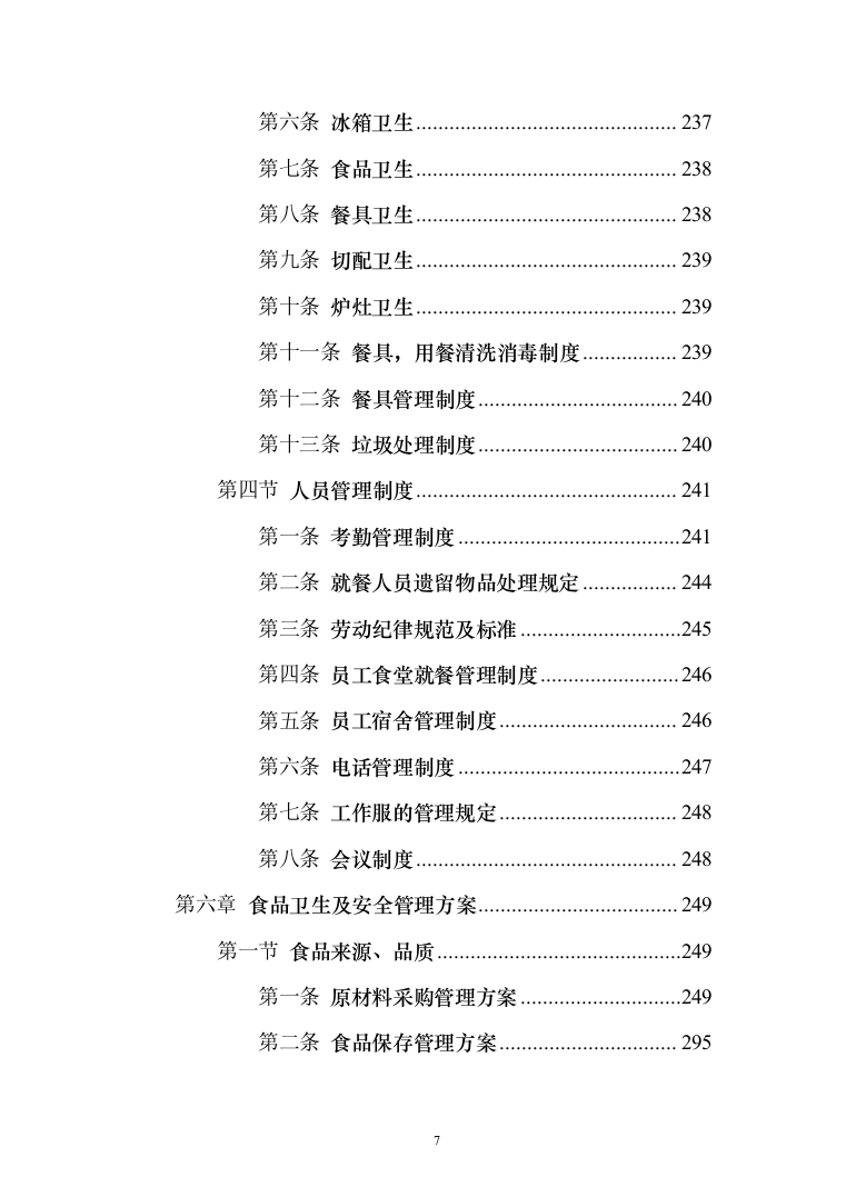 学校食堂餐饮服务投标方案（342页）（2024年修订版）.docx 第7页