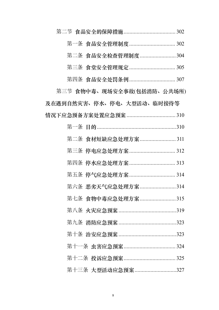 学校食堂餐饮服务投标方案（342页）（2024年修订版）.docx 第8页
