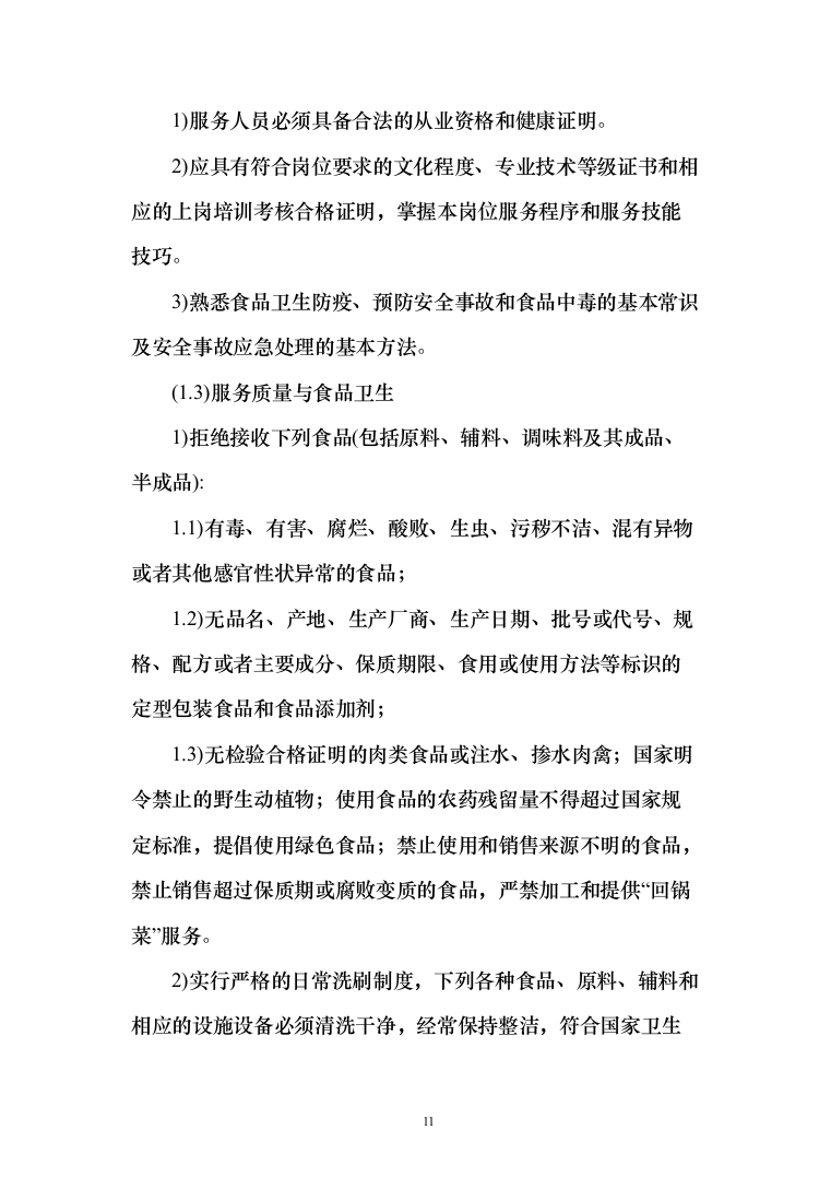 学校食堂餐饮服务投标方案（342页）（2024年修订版）.docx 第11页