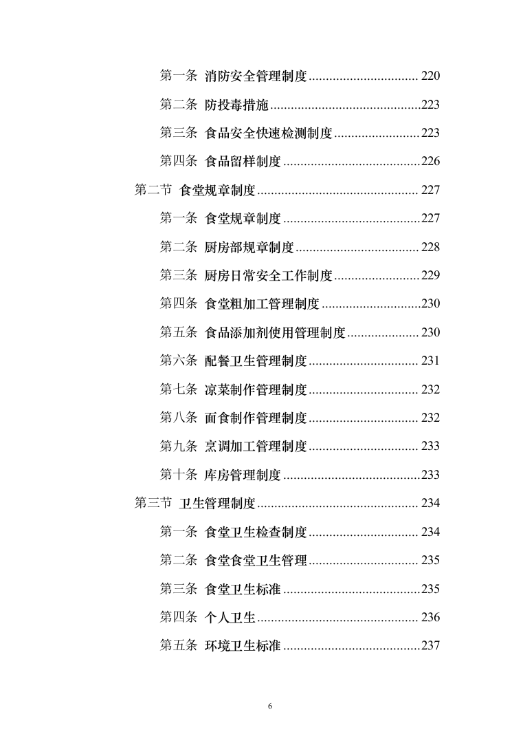 学校食堂餐饮服务投标方案（342页）（2024年修订版）.docx 第6页