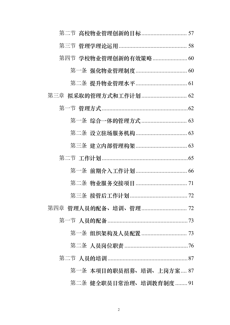 学院物业服务投标方案（495页）（2024年修订版）.docx 第2页