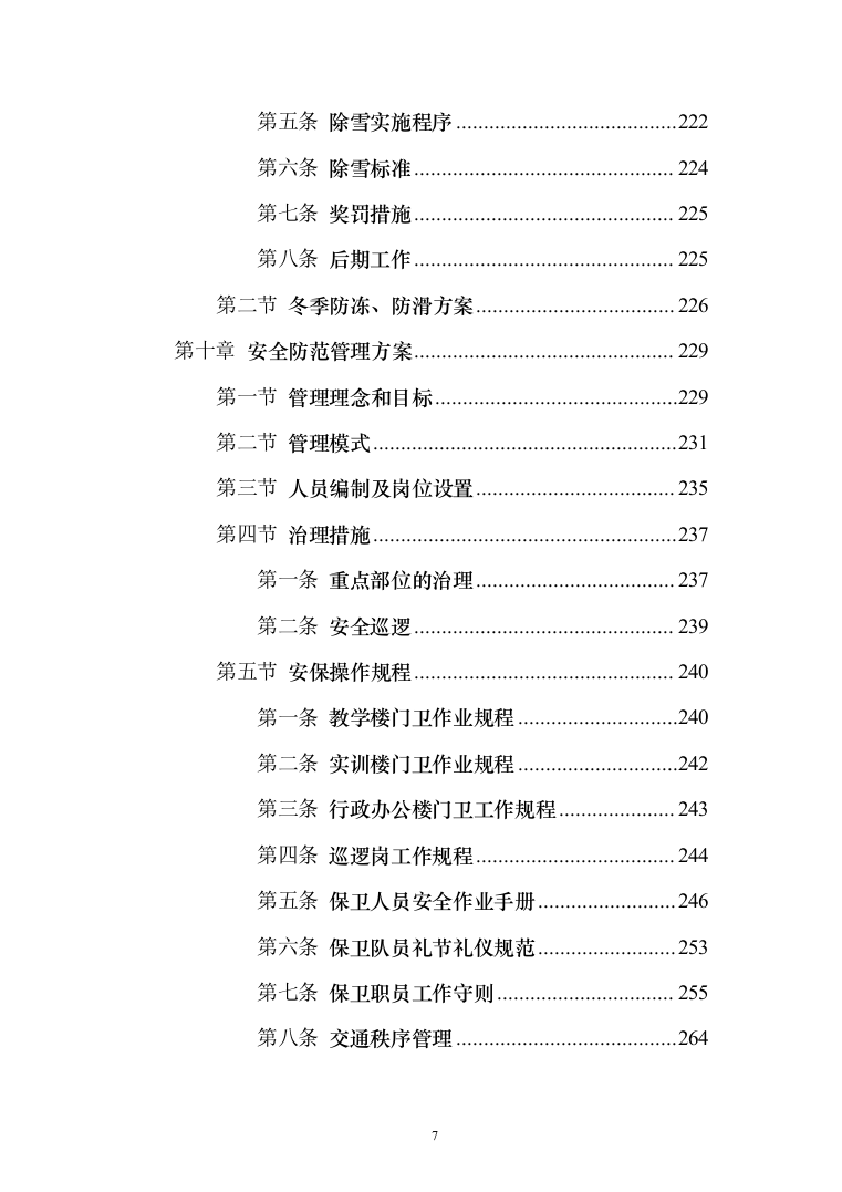 学院物业服务投标方案（495页）（2024年修订版）.docx 第7页