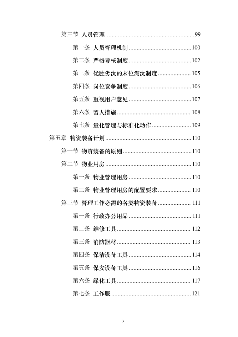 学院物业服务投标方案（495页）（2024年修订版）.docx 第3页