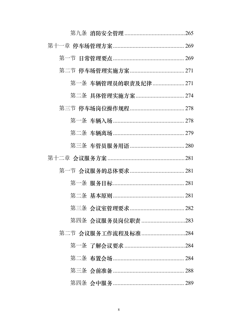 学院物业服务投标方案（495页）（2024年修订版）.docx 第8页